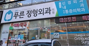 강북푸른정형외과의원