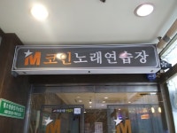 M코인노래연습장
