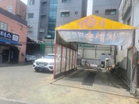 신림손세차장