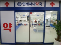 연세하나약국
