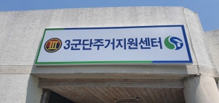 주택관리공단 3군단주거지원센터