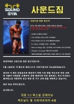 사운드짐 헬스&PT 오산점