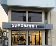 더바른교정운동센터