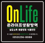 온라이프 생활방역