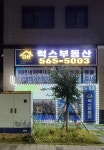 럭스공인중개사사무소