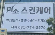 미소스킨케어