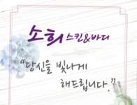 소희스킨앤바디