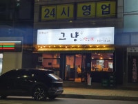감동포차 그냥