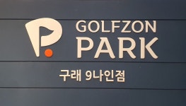 골프존파크NX 구래나인점