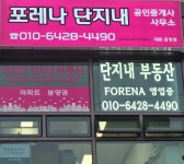 포레나단지내부동산중개사무소