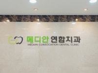 메디안연합치과의원
