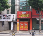 세븐노래연습장