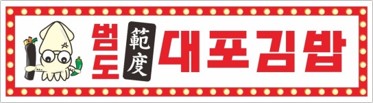 범도대포김밥&국물떡볶이