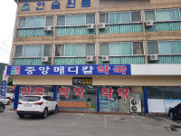 중앙메디칼약국