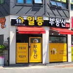 일등공인중개사사무소