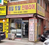 제일토탈인테리어