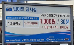 탑마트 금사점 주차장