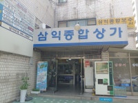 삼익만물보수