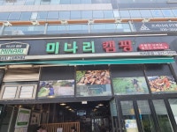 미나리캠핑