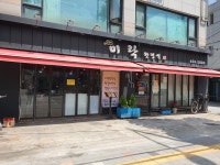 미락한정식