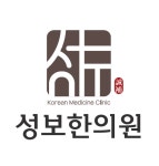 성보한의원