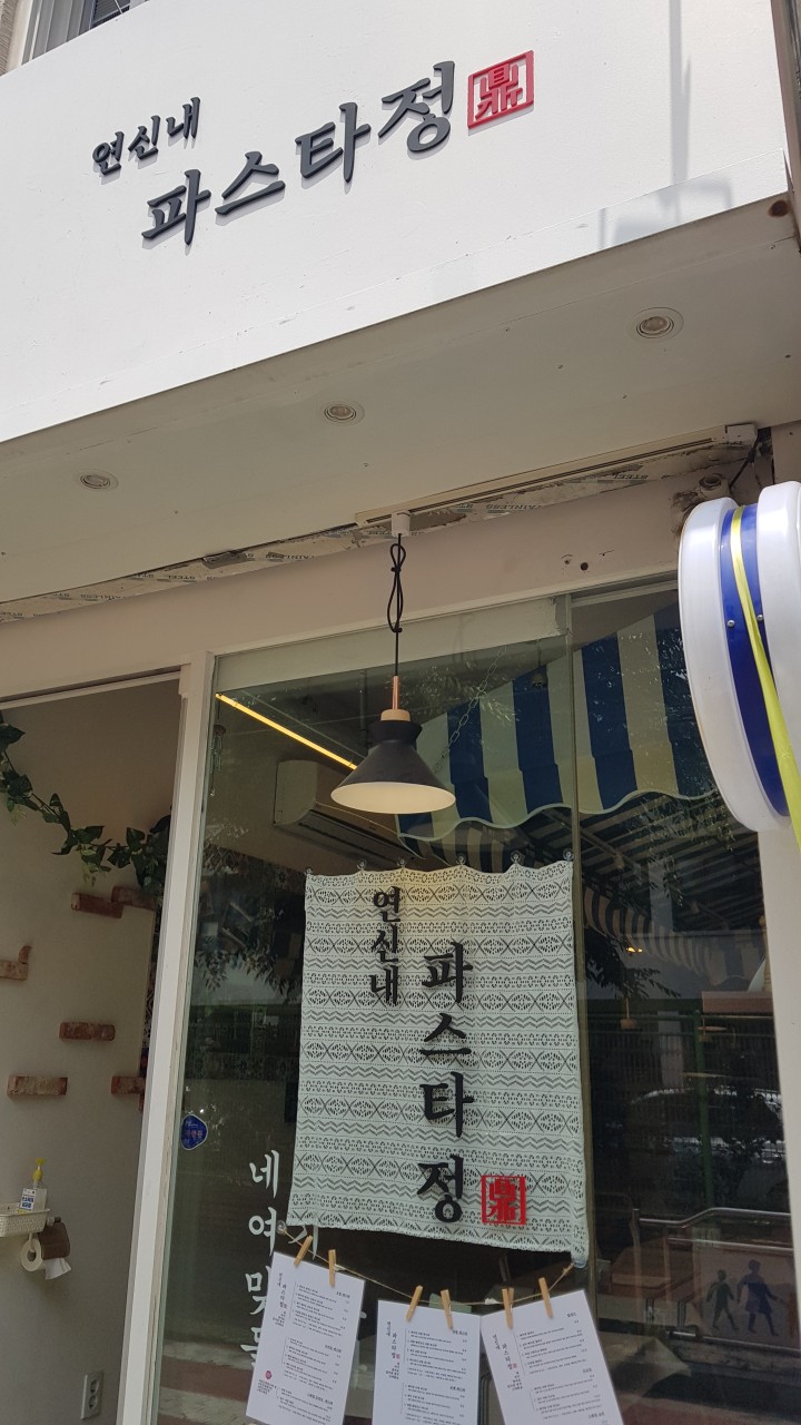 파스타정 이미지