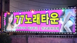 칠칠노래타운주점