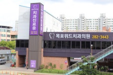 목포위드치과