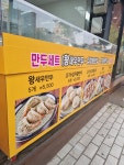용감한 왕만두