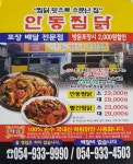 안동양반찜닭