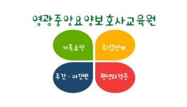 영광중앙요양보호사교육원