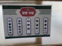 장연식당