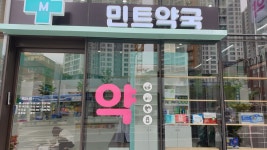 민트약국