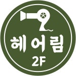 헤어림