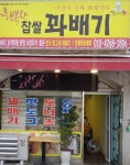 행복한찹쌀꽈배기