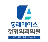 동래에이스정형외과의원