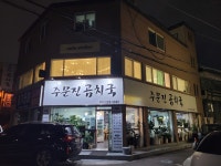주문진곰치국