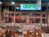 두부마을