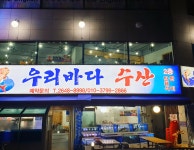 신정교 우리바다수산
