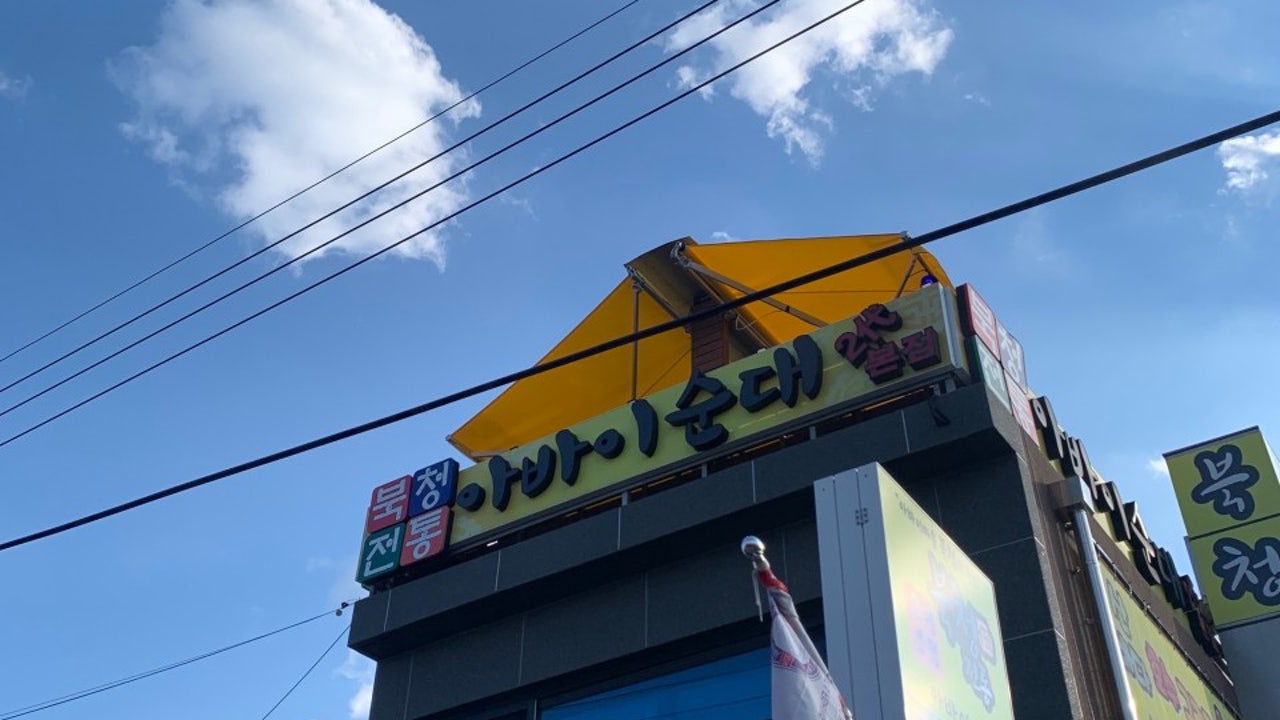 북청전통아바이순대2대본점