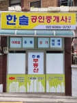 한솔공인중개사사무소