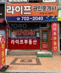 라이프공인중개사사무소