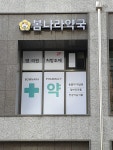 봄나라약국