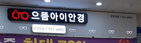 으뜸제일안경