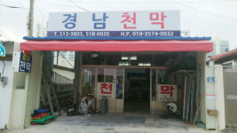 경남천막