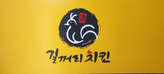 전주카레치킨 혁신점
