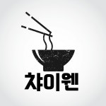 챠이웬
