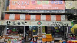 참빛농산