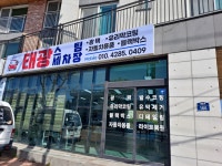 태광스팀세차장
