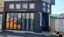 태림식품
